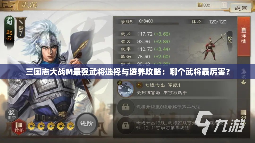 三国志大战M最强武将选择与培养攻略：哪个武将最厉害？