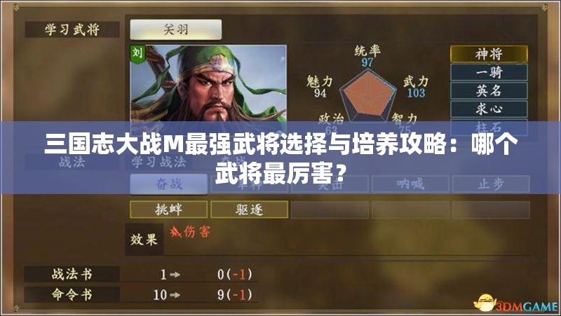 三国志大战M最强武将选择与培养攻略：哪个武将最厉害？