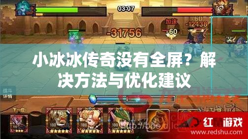 小冰冰传奇没有全屏？解决方法与优化建议