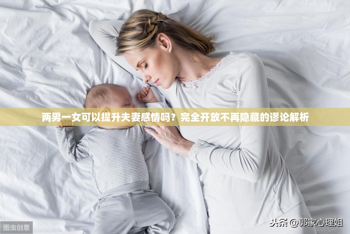 两男一女可以提升夫妻感情吗？完全开放不再隐藏的谬论解析