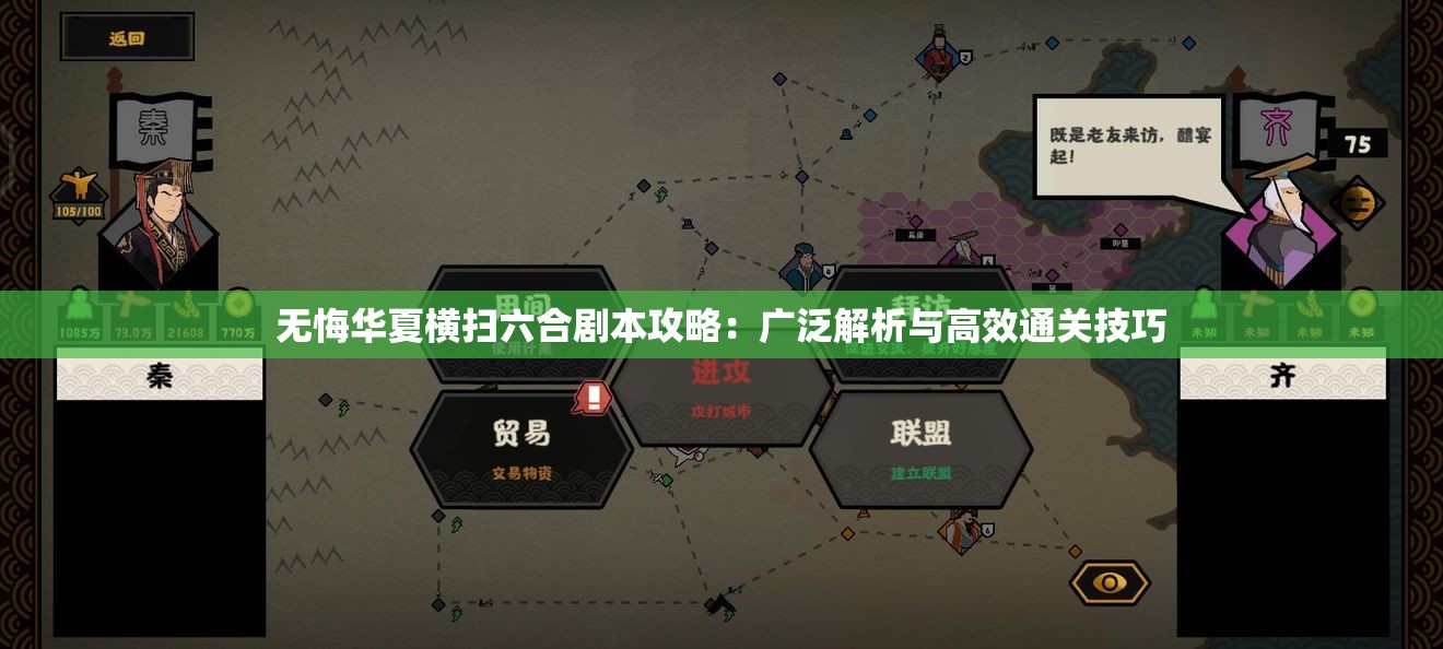 无悔华夏横扫六合剧本攻略：广泛解析与高效通关技巧