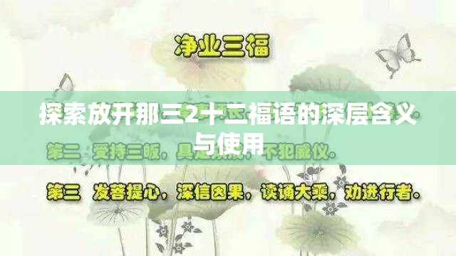 探索放开那三2十二福语的深层含义与使用