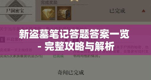 新盗墓笔记答题答案一览 - 完整攻略与解析