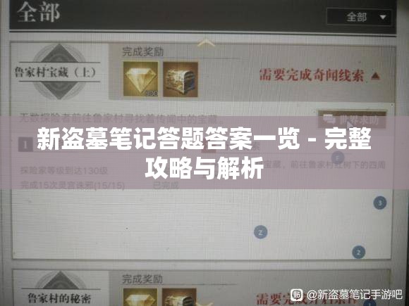 新盗墓笔记答题答案一览 - 完整攻略与解析