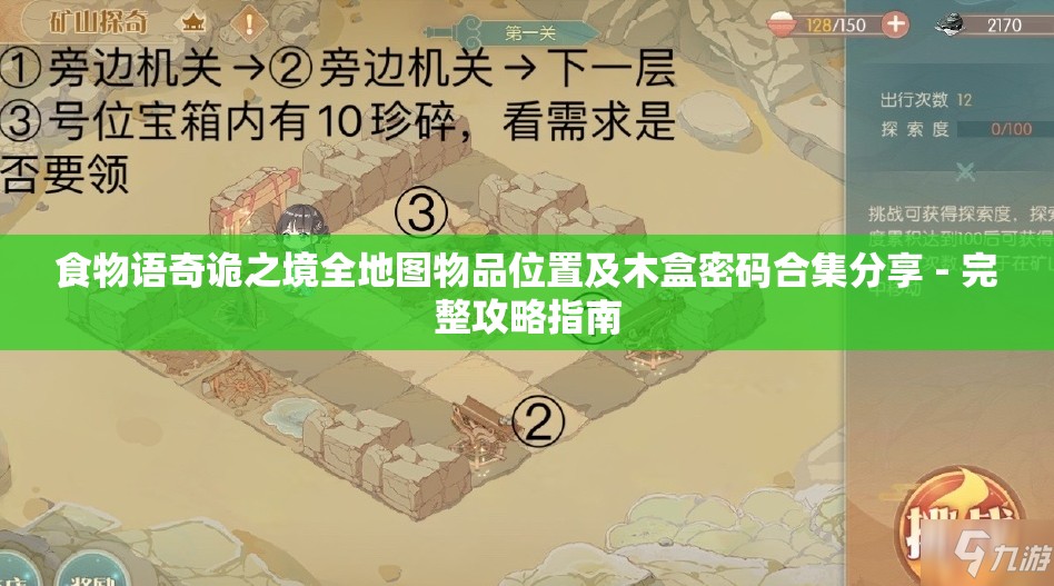 食物语奇诡之境全地图物品位置及木盒密码合集分享 - 完整攻略指南