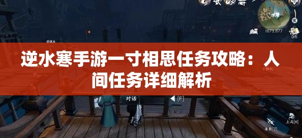 逆水寒手游一寸相思任务攻略：人间任务详细解析