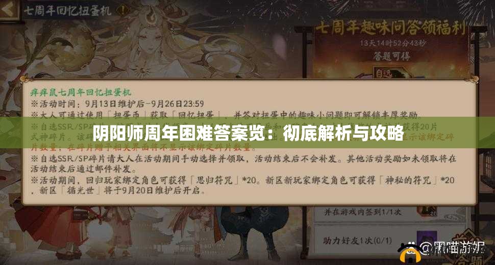 阴阳师周年困难答案览：彻底解析与攻略