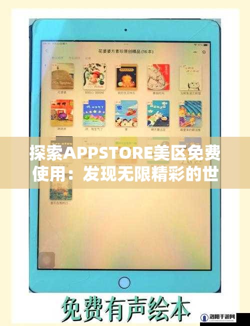 探索APPSTORE美区免费使用：发现无限精彩的世界