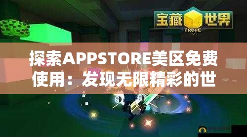 探索APPSTORE美区免费使用：发现无限精彩的世界