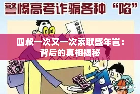 四叔一次又一次索取盛年岂：背后的真相揭秘