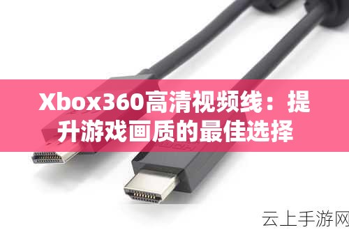 Xbox360高清视频线：提升游戏画质的最佳选择