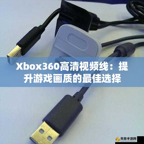 Xbox360高清视频线：提升游戏画质的最佳选择