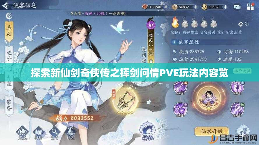 探索新仙剑奇侠传之挥剑问情PVE玩法内容览