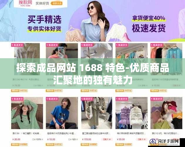 探索成品网站 1688 特色-优质商品汇聚地的独有魅力