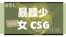 暴躁少女 CSGO 视频：精彩击杀瞬间合集