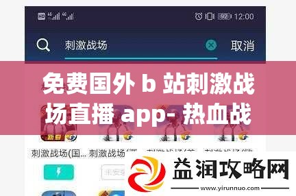 免费国外 b 站刺激战场直播 app- 热血战斗，激情无限 | 最佳游戏直播体验