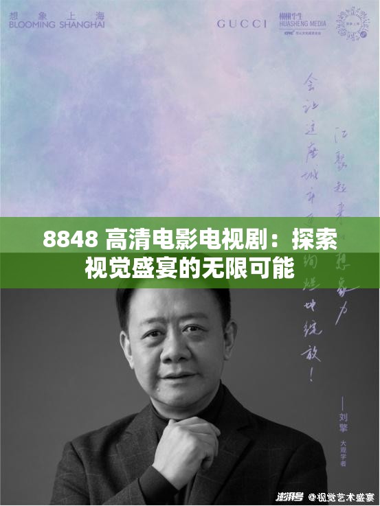 8848 高清电影电视剧：探索视觉盛宴的无限可能