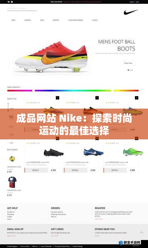 成品网站 Nike：探索时尚运动的最佳选择