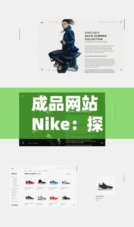 成品网站 Nike：探索时尚运动的最佳选择