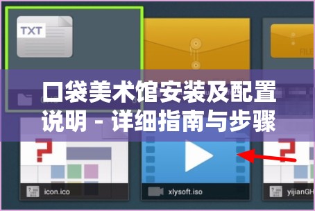 口袋美术馆安装及配置说明 - 详细指南与步骤