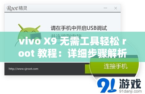 vivo X9 无需工具轻松 root 教程：详细步骤解析