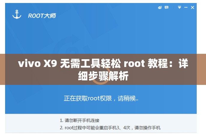 vivo X9 无需工具轻松 root 教程：详细步骤解析