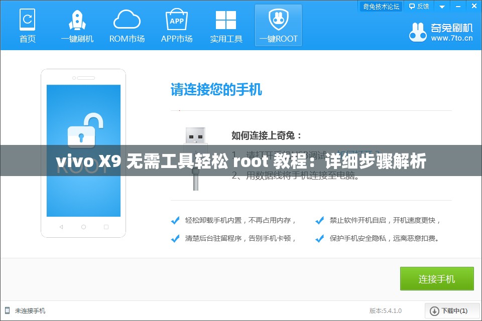 vivo X9 无需工具轻松 root 教程：详细步骤解析