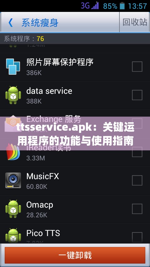 ttsservice.apk：关键运用程序的功能与使用指南