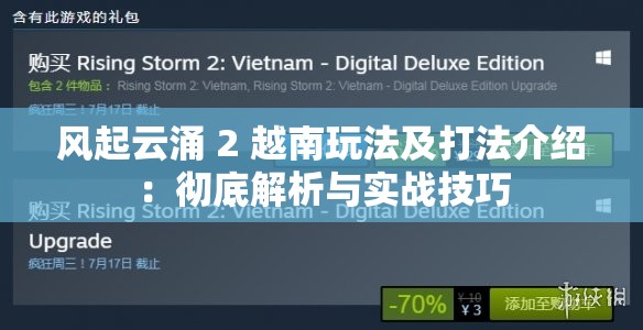 风起云涌 2 越南玩法及打法介绍：彻底解析与实战技巧