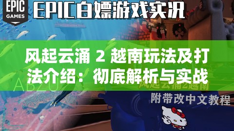 风起云涌 2 越南玩法及打法介绍：彻底解析与实战技巧