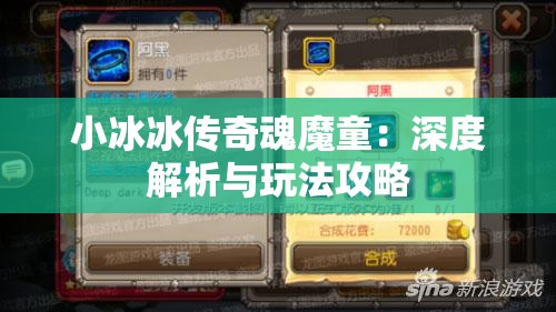 小冰冰传奇魂魔童：深度解析与玩法攻略