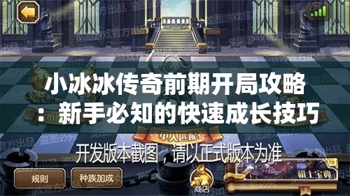 小冰冰传奇前期开局攻略：新手必知的快速成长技巧