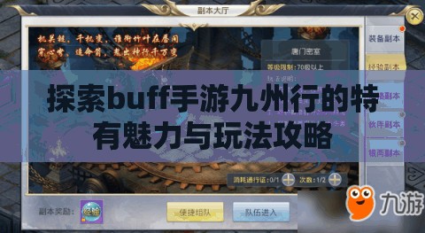 探索buff手游九州行的特有魅力与玩法攻略