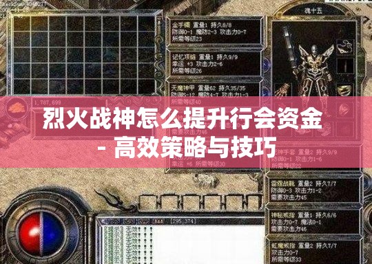 烈火战神怎么提升行会资金 - 高效策略与技巧