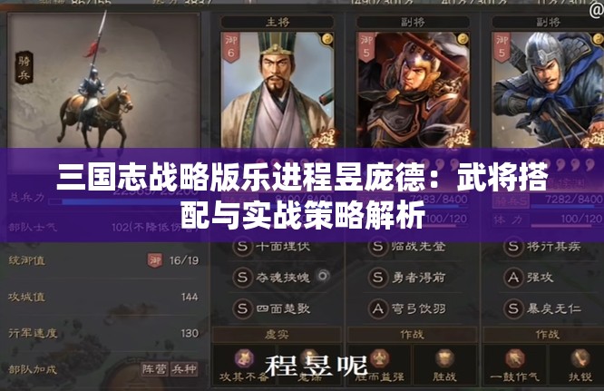 三国志战略版乐进程昱庞德：武将搭配与实战策略解析