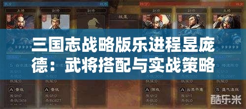 三国志战略版乐进程昱庞德：武将搭配与实战策略解析