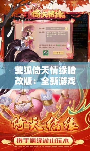 菲狐倚天情缘暗改版：全新游戏体验深度解析