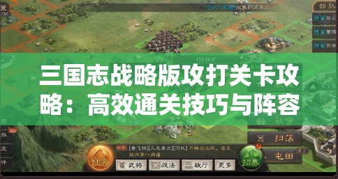 三国志战略版攻打关卡攻略：高效通关技巧与阵容推荐