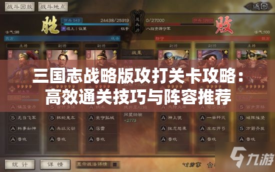 三国志战略版攻打关卡攻略：高效通关技巧与阵容推荐