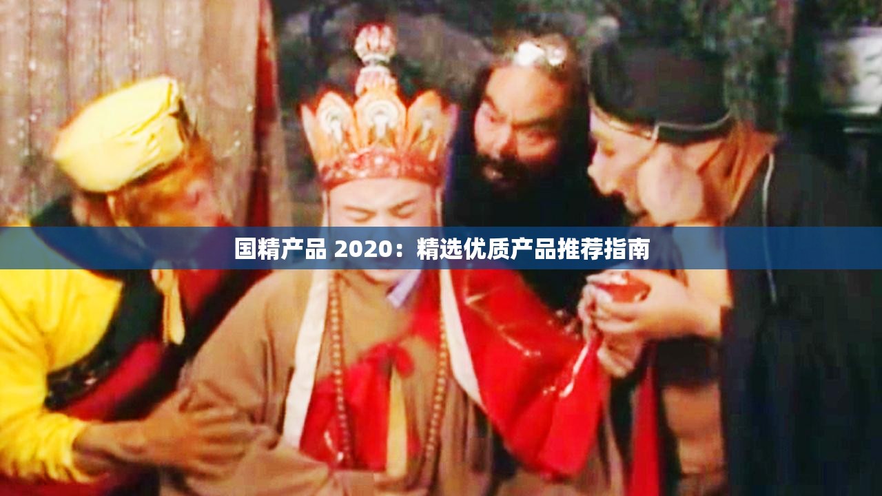 国精产品 2020：精选优质产品推荐指南