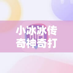 小冰冰传奇神奇打造：游戏中的顶级装备制作指南