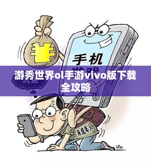 游秀世界ol手游vivo版下载全攻略