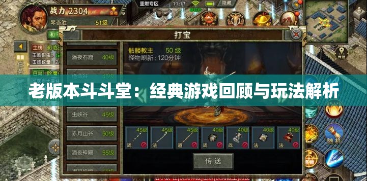 老版本斗斗堂：经典游戏回顾与玩法解析