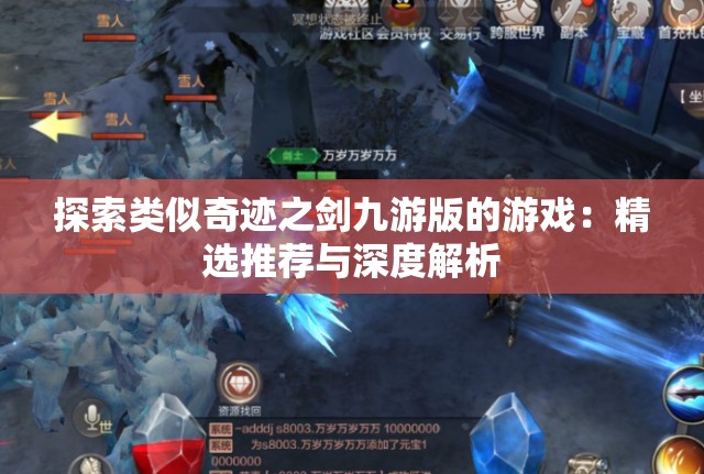 探索类似奇迹之剑九游版的游戏：精选推荐与深度解析