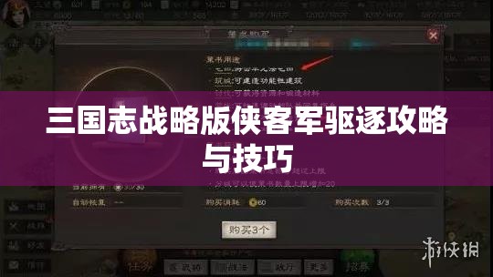 三国志战略版侠客军驱逐攻略与技巧