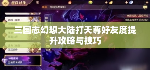 三国志幻想大陆打天尊好友度提升攻略与技巧