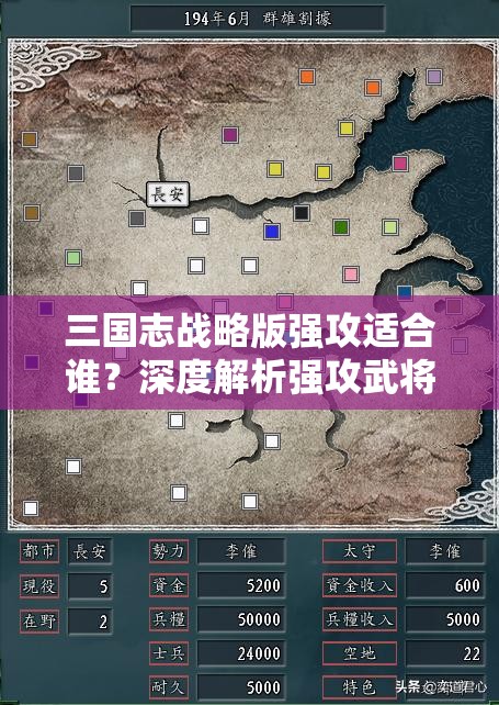 三国志战略版强攻适合谁？深度解析强攻武将选择