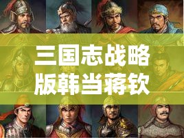 三国志战略版韩当蒋钦：武将搭配与实战策略解析