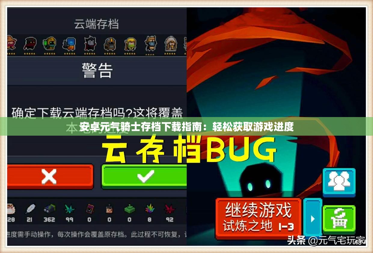 安卓元气骑士存档下载指南：轻松获取游戏进度