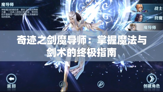 奇迹之剑魔导师：掌握魔法与剑术的终极指南